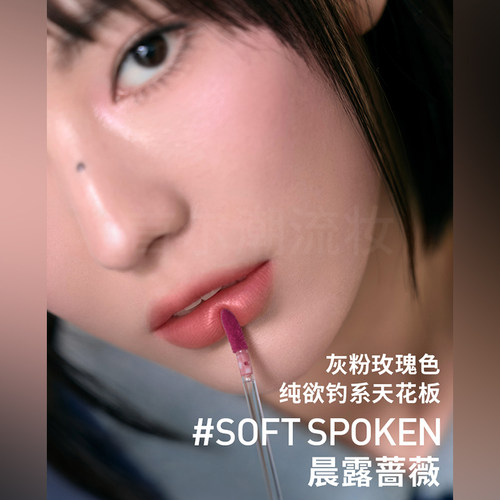3ce水雾唇釉soft spoken晨露蔷薇灰粉玫瑰色laydown乌龙奶茶新款 - 图0