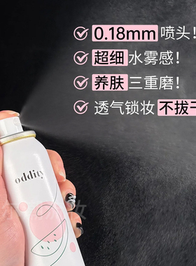 oddity定妆喷雾西瓜味哑光持久水光干皮油皮定妆不脱妆旅行便携