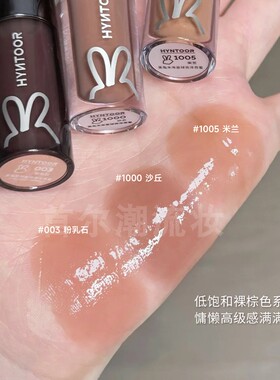 亚裔裸色！hyntoor黑兔唇釉003粉乳石低饱和1000沙丘镜面水光玻璃