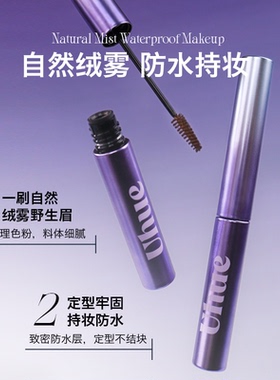 uhue绒绒染眉膏空气防水Uhne绒咖