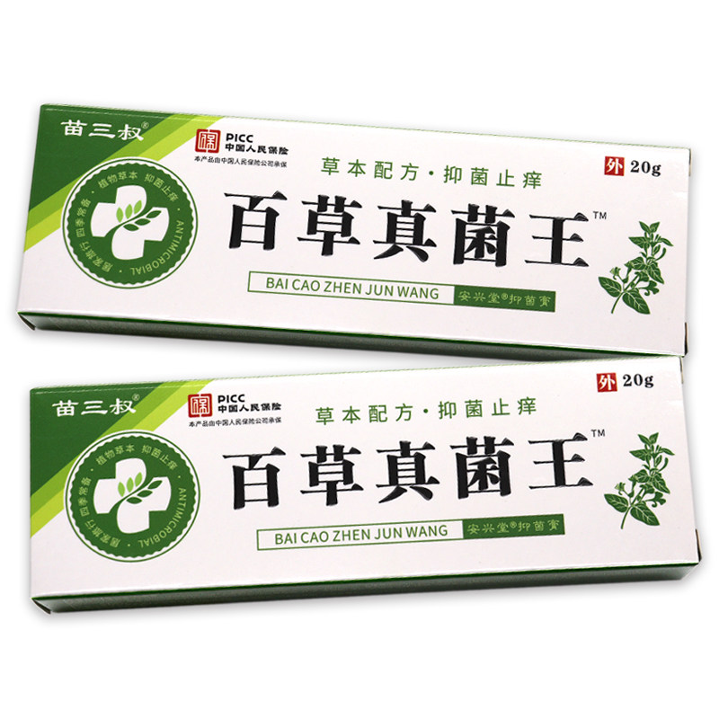 【买1送1、2送3】正品苗三叔百草真菌王抑菌乳膏皮肤外用软膏20g,淘宝优惠券,粉丝福利购,淘宝优惠卷