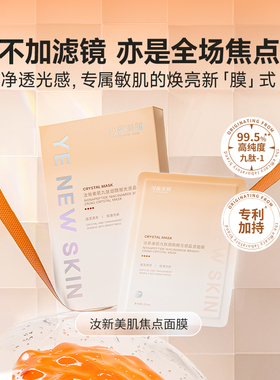 汝新美肌九肽烟酰胺光感晶透面膜