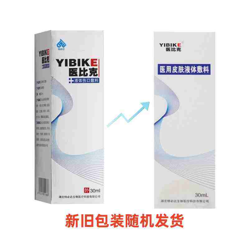 特必达医比克医用皮肤液体敷料30ml皮肤创口擦伤非慢性创面护理VX,淘宝优惠券,粉丝福利购,淘宝优惠卷