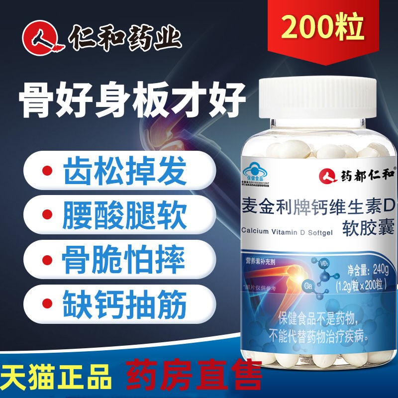 仁和麦金利牌钙维生素D软胶囊中老年钙片液体钙氨糖软骨素200粒mp - 图1