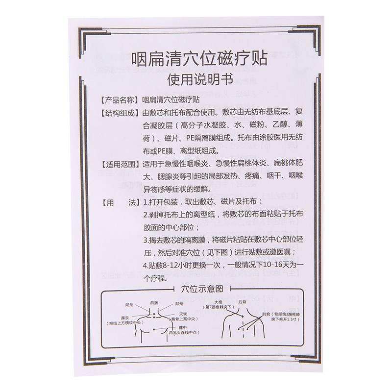 咽扁清急慢性咽喉炎fw穴位磁疗贴 名优大药房膏药贴（器械）