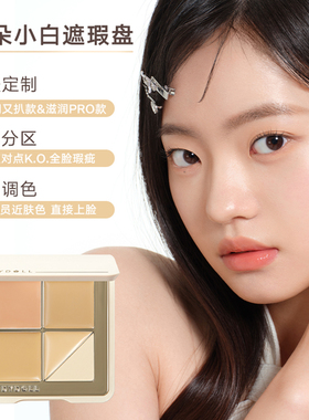 Judydoll橘朵五色遮瑕盘遮瑕膏底妆遮盖痘印黑眼圈高光提亮泪沟