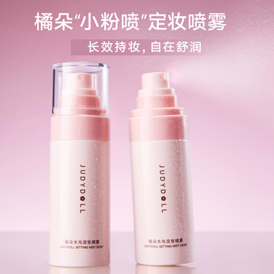 橘朵定妆喷雾细腻水润保湿持妆