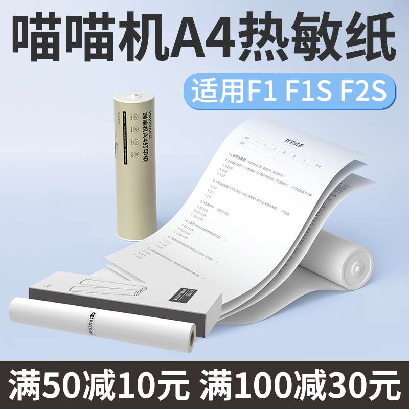 【满100减30元】喵喵机A4错题学习打印机F1 F1S F2S热敏纸A4尺寸 - 图0