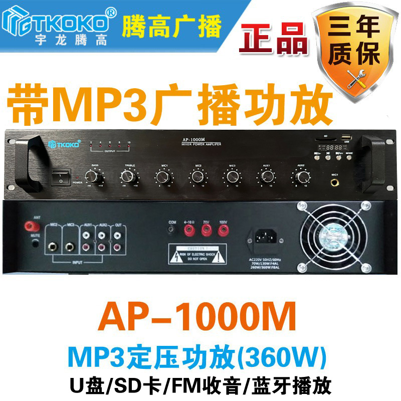 AP-1000M合并式定压功放MP3收音U盘蓝牙专业广播大功率机腾高原装 - 图0