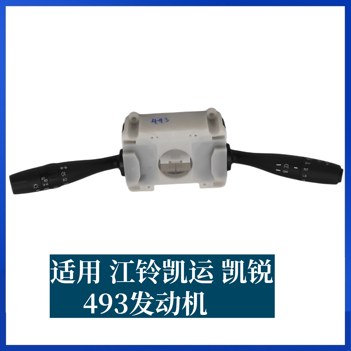 适用江铃凯运N720组合开关凯锐N800组合开关转向大灯雨刮组合开关 - 图3