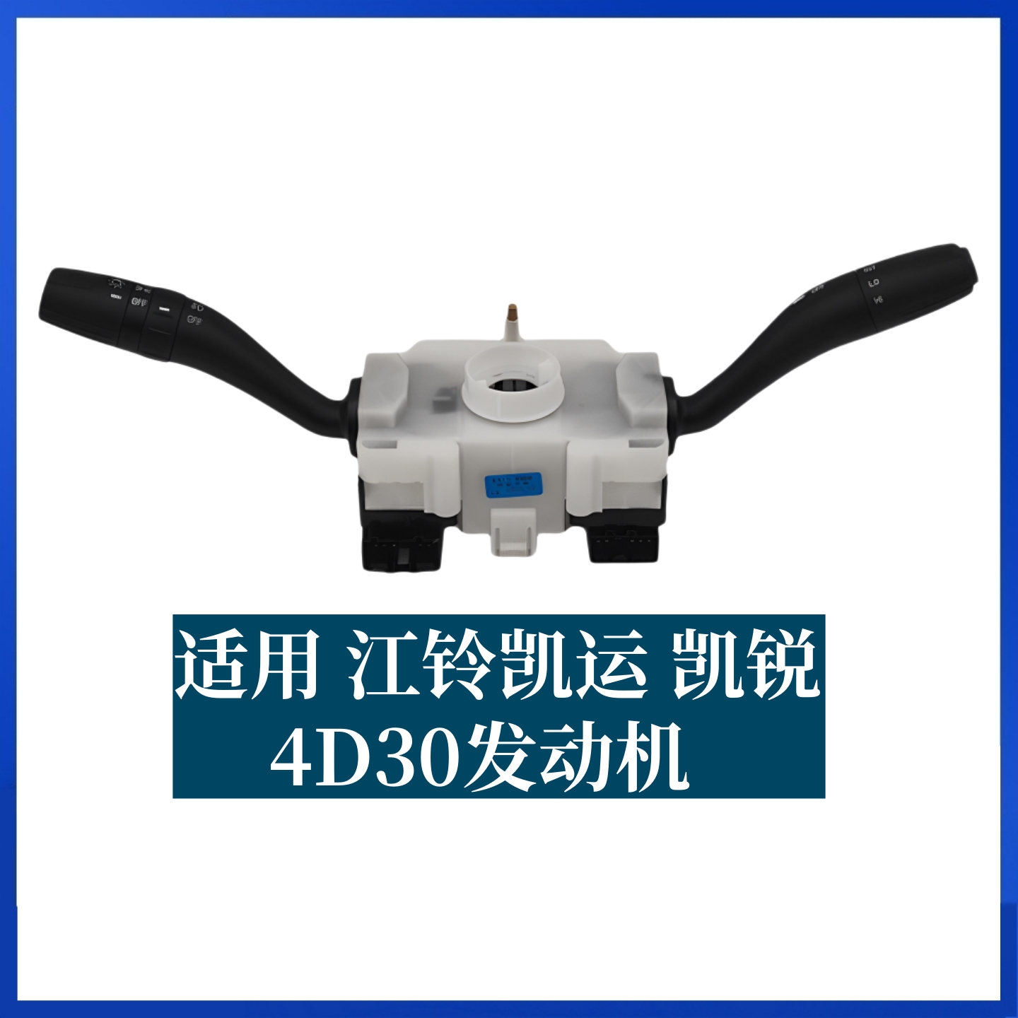 适用江铃凯运N720组合开关凯锐N800组合开关转向大灯雨刮组合开关 - 图0