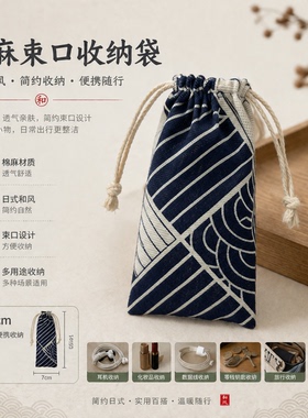 日式和风棉麻抽绳便携收纳袋