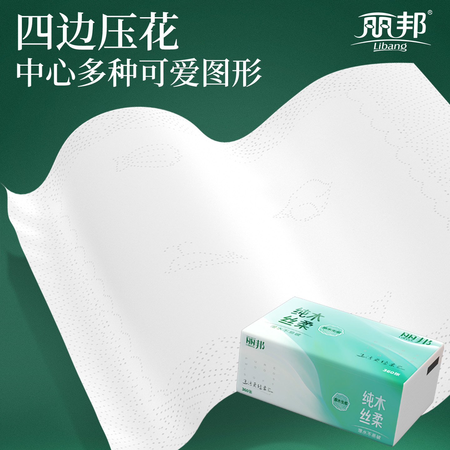 丽邦卫生纸抽纸家用实惠装整箱纸巾湿面巾厕纸餐巾纸100%原生木浆