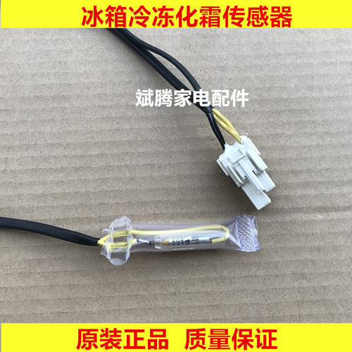 适用美的冰箱BCD-251WTM/252WTQM/246WTM冷冻室化霜传感器/温控器 - 图1