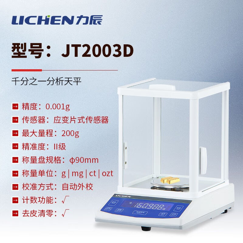 力辰科技（lichen）分析天平千分之一0.001g1mg天平JT1003D实验室-图0