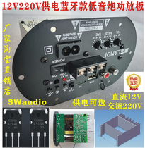 Bluetooth models 12V220V universal high power power amplifier board with 6-8 inch low sound gun computer home sound motherboard