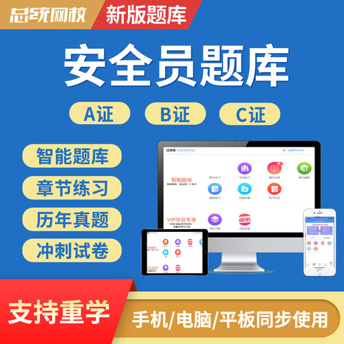 2026四川省安全员三类人员A证B证C证专职八大员考试题库机考软件 - 图0