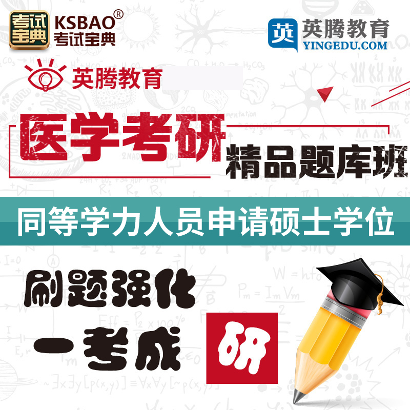 2024同等学力考研西医综合历年真题同等学力申硕临床医学题库学历