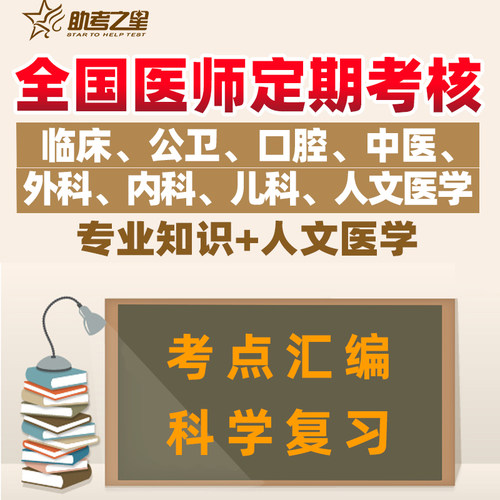 2024版四川省医师定期考核临床执业医师考试题库历年真题模拟试卷-图0