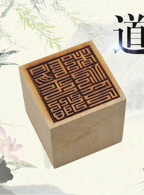 桃木无漆 阳平治都功印张天师印