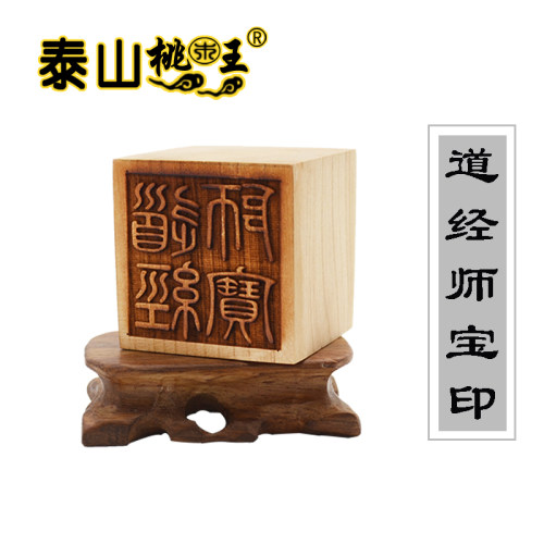 桃木单面 三宝印 道经师宝 印 - 图0