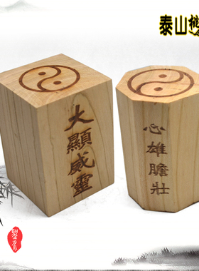 桃木原木无漆 八卦印 一善印 六壬法印 太上老君印