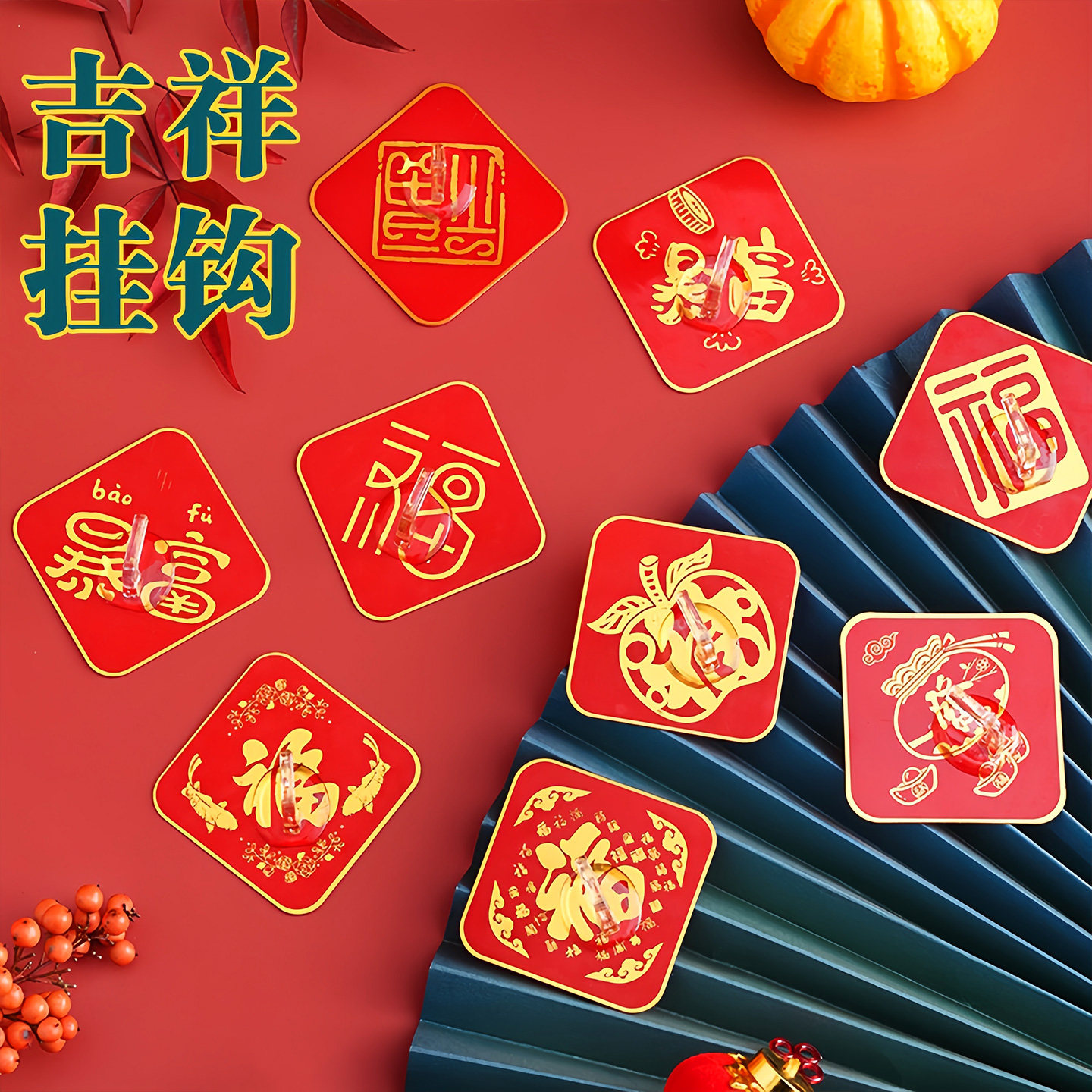 中国红色福字挂钩新年装饰粘钩无痕免打孔结婚喜庆墙上强力自粘勾,淘宝优惠券,粉丝福利购,淘宝优惠卷