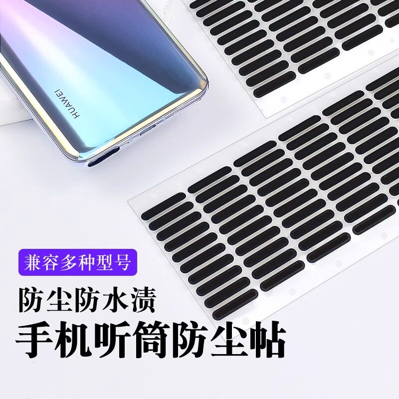 手机喇叭防尘贴扬声器听筒防尘网适用苹果iPhone16华为OPPO防尘塞