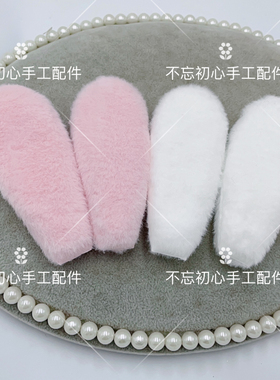 双面毛绒大兔耳朵手工diy应援扇娃包布衣可爱款发饰卡套材料配件