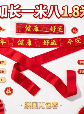 羊年本命年红腰带生肖男女红裤带
