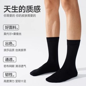浪莎桑蚕丝袜子男中筒袜春秋黑色抗菌透气高档商务莫代尔男士长袜