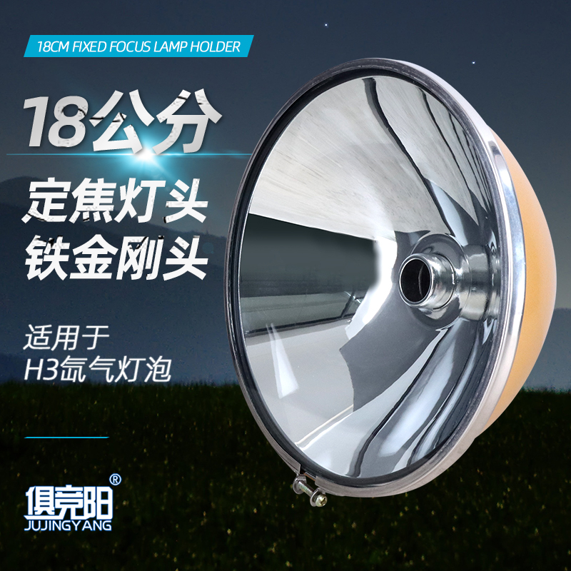 定焦聚光远射灯头反光灯碗18公分用12V24V H3氙气灯泡耐摔铁金刚 - 图3