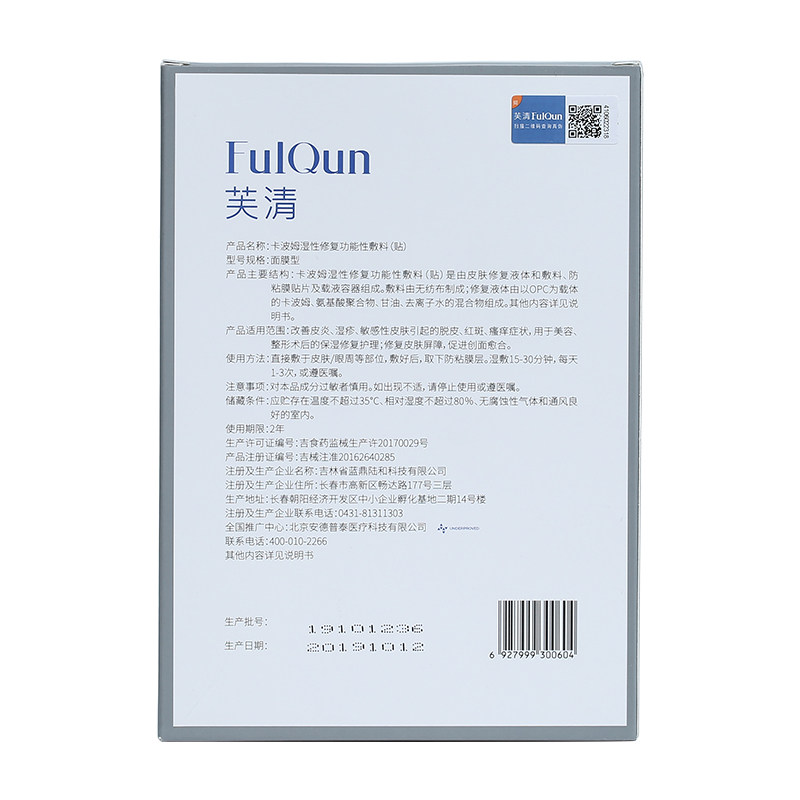 fq芙清医美黑面膜型淡化痘印疤痕 芙清冠祝伤口敷料