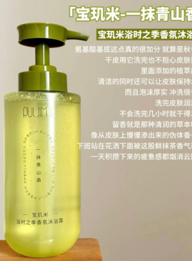 抹茶奶香～PULJIM²宝玑米一抹青山氨基酸香氛沐浴露冷霜清洁保湿