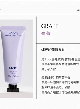 好用哒~Haa香氛护手霜滋润唇膏补水保湿不油腻葡萄桂花茉莉栀子花