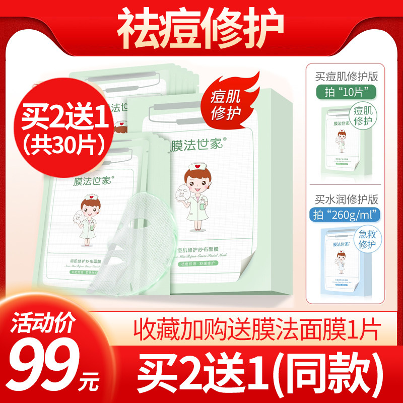 膜法纱布神经酰胺修护控油祛痘面膜 膜法世家1908美丝琳贴片面膜