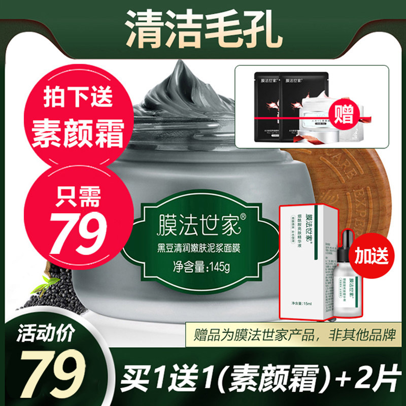 膜法世家黑豆嫩肤泥浆改善黑头面膜 膜法世家1908美丝琳涂抹面膜