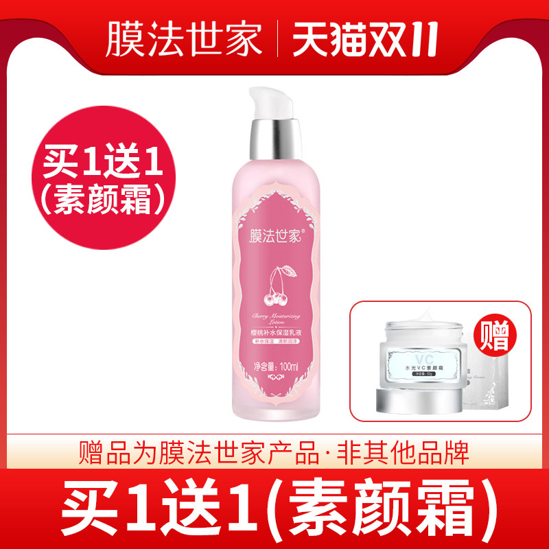 膜法世家樱桃补水保湿提亮魔法乳液 膜法世家1908美丝琳乳液/面霜