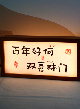 结婚新婚定制姓氏发光灯箱小夜灯2026新款摆件入宅礼物新屋暖居