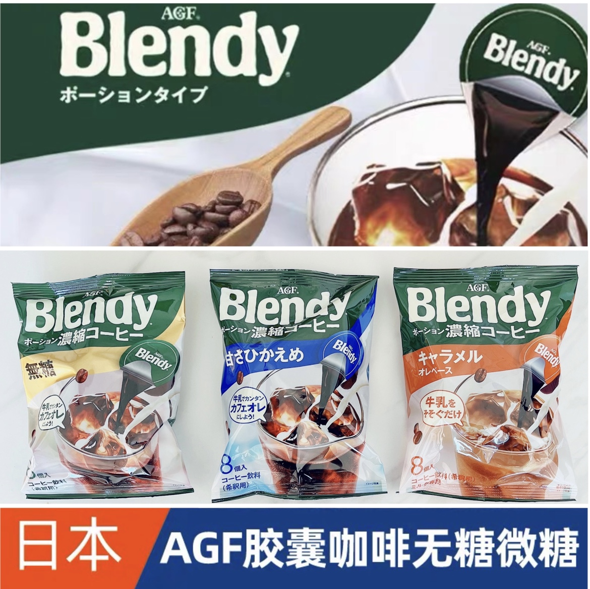 日本进口agf blendy胶囊咖啡浓缩液体冰咖啡无糖微糖学生提神现货