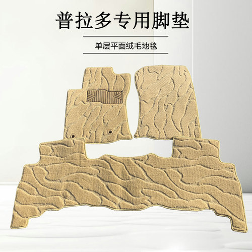 丰田普拉多脚垫地毯式LC120老霸道LC150新普拉多2700专用原厂毛毯 - 图2