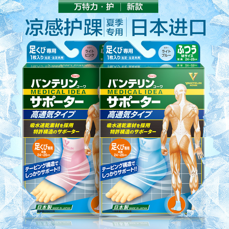 kowa护踝日本原装进口脚腕运动护具脚踝关节保护套男女夏季薄款