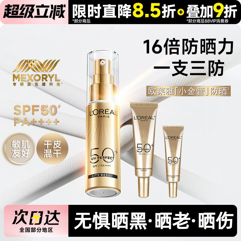 欧莱雅小金管防晒霜隔离霜面部身体清爽户外防晒乳防紫外线敏感肌