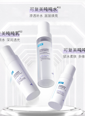 可复美吨吨水乳套装补水保湿