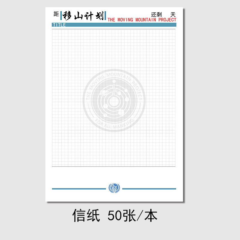 流浪地球550W信纸稿纸信笺草稿纸数字生命移山计划书包邮学生书写