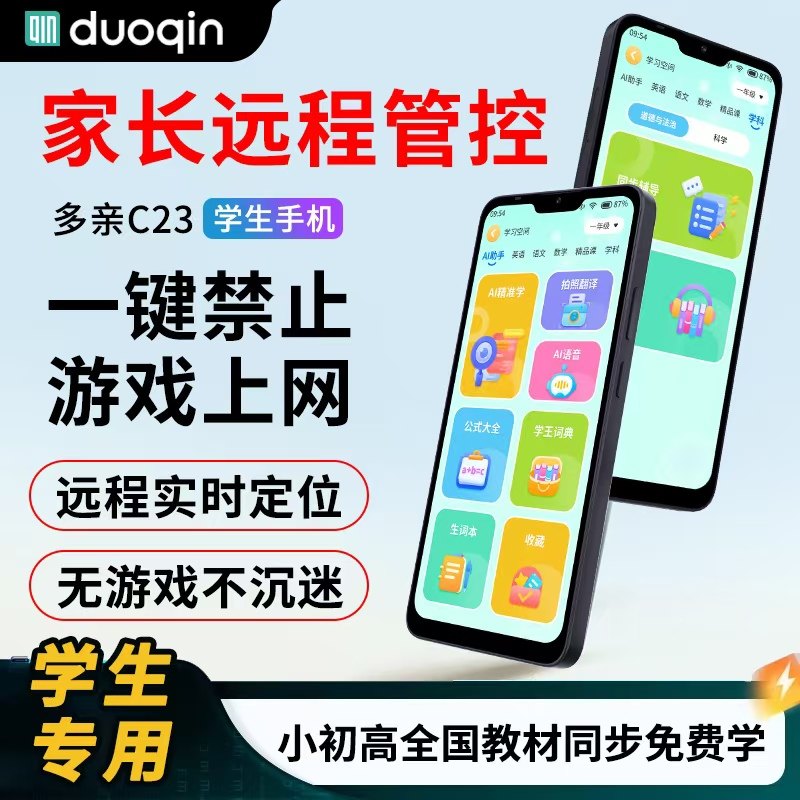 多亲 C23学生手机大屏幕全网通家长远程管控定位手机中高小学生
