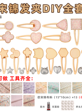 手工宋锦发夹diy材料包新中式复古风发饰鸭嘴侧边夹团建沙龙活动