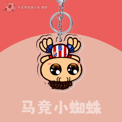 不正常队长原创倒挂金蛛小蜘蛛周边阿尔瓦雷斯曼城马竞钥匙扣挂件 - 图1