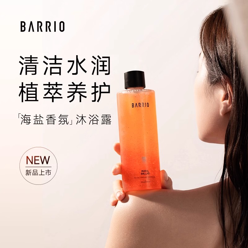 【新品上市】巴莉奥海盐香氛沐浴露磨砂保湿滋润持久留香秋冬男女
