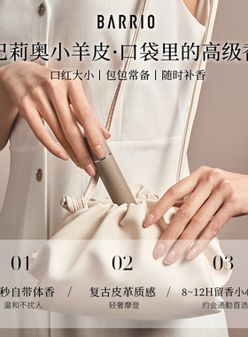 BARRIO巴莉奥小羊皮香水随身香